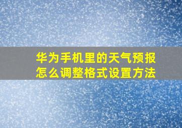 华为手机里的天气预报怎么调整格式设置方法