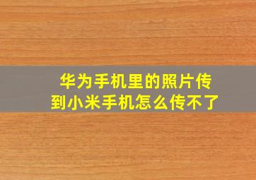 华为手机里的照片传到小米手机怎么传不了