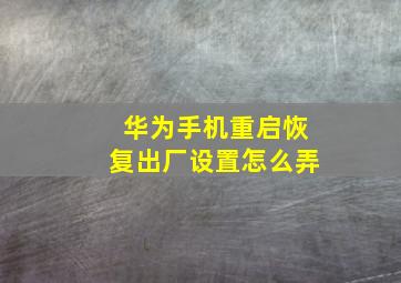 华为手机重启恢复出厂设置怎么弄