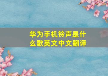 华为手机铃声是什么歌英文中文翻译