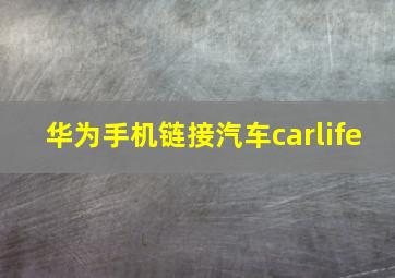 华为手机链接汽车carlife