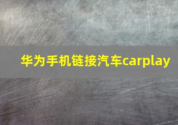 华为手机链接汽车carplay