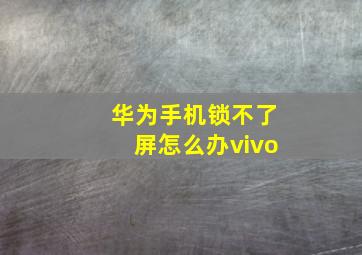 华为手机锁不了屏怎么办vivo