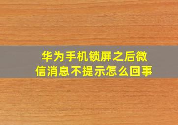 华为手机锁屏之后微信消息不提示怎么回事