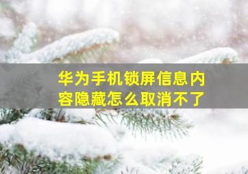 华为手机锁屏信息内容隐藏怎么取消不了