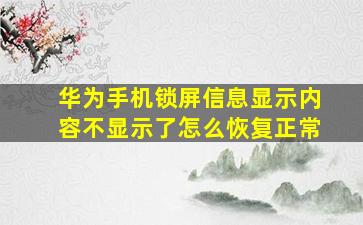 华为手机锁屏信息显示内容不显示了怎么恢复正常