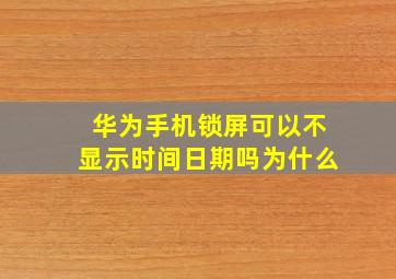 华为手机锁屏可以不显示时间日期吗为什么