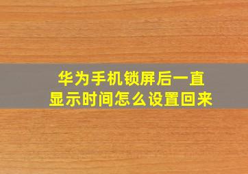 华为手机锁屏后一直显示时间怎么设置回来