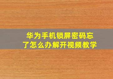 华为手机锁屏密码忘了怎么办解开视频教学