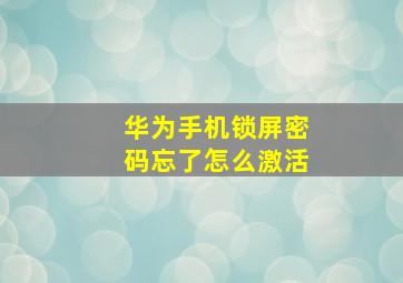 华为手机锁屏密码忘了怎么激活