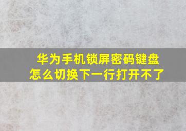 华为手机锁屏密码键盘怎么切换下一行打开不了