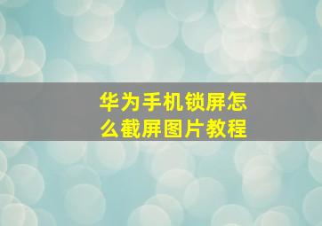 华为手机锁屏怎么截屏图片教程