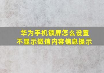 华为手机锁屏怎么设置不显示微信内容信息提示