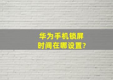 华为手机锁屏时间在哪设置?