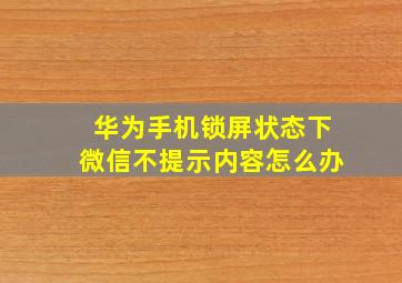 华为手机锁屏状态下微信不提示内容怎么办