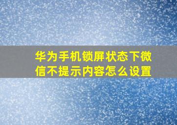 华为手机锁屏状态下微信不提示内容怎么设置