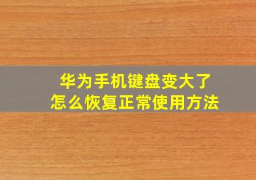 华为手机键盘变大了怎么恢复正常使用方法