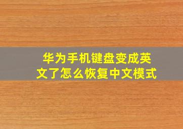 华为手机键盘变成英文了怎么恢复中文模式