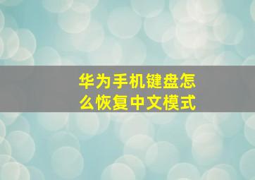 华为手机键盘怎么恢复中文模式