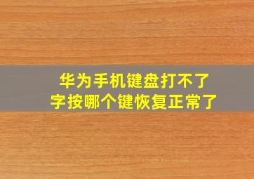 华为手机键盘打不了字按哪个键恢复正常了