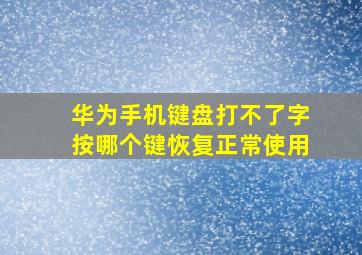 华为手机键盘打不了字按哪个键恢复正常使用