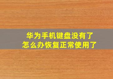 华为手机键盘没有了怎么办恢复正常使用了