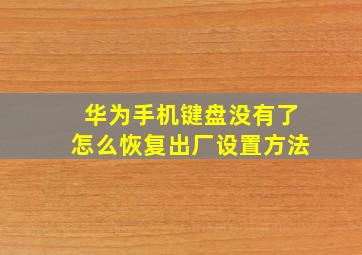 华为手机键盘没有了怎么恢复出厂设置方法