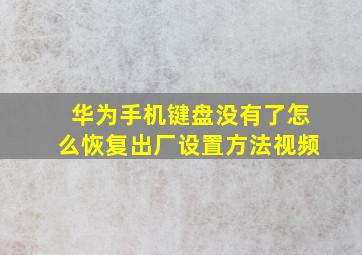 华为手机键盘没有了怎么恢复出厂设置方法视频