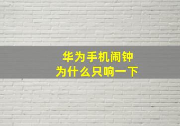 华为手机闹钟为什么只响一下