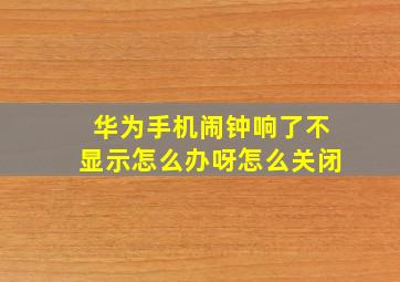 华为手机闹钟响了不显示怎么办呀怎么关闭