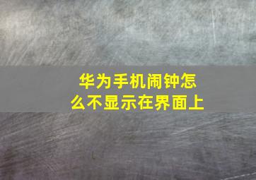 华为手机闹钟怎么不显示在界面上