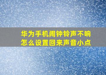 华为手机闹钟铃声不响怎么设置回来声音小点