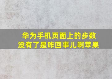 华为手机页面上的步数没有了是咋回事儿啊苹果