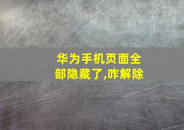 华为手机页面全部隐藏了,咋解除