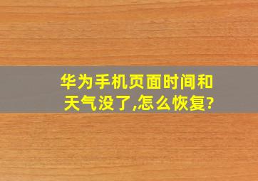 华为手机页面时间和天气没了,怎么恢复?