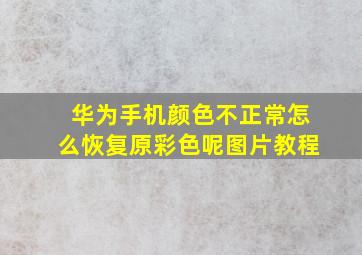 华为手机颜色不正常怎么恢复原彩色呢图片教程