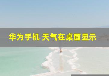 华为手机 天气在桌面显示