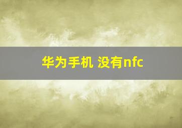 华为手机 没有nfc