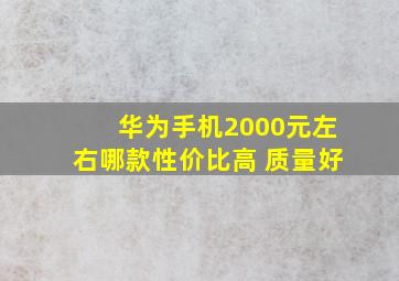 华为手机2000元左右哪款性价比高 质量好