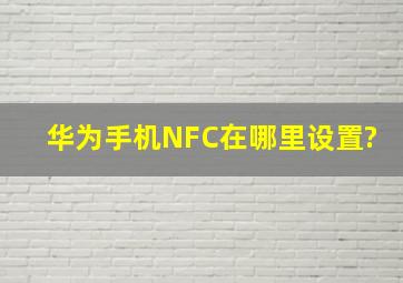 华为手机NFC在哪里设置?