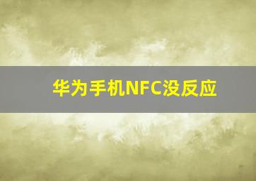 华为手机NFC没反应