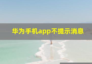 华为手机app不提示消息