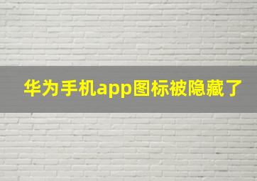 华为手机app图标被隐藏了