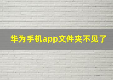 华为手机app文件夹不见了