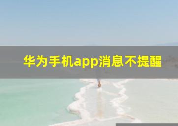 华为手机app消息不提醒