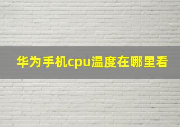 华为手机cpu温度在哪里看