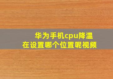 华为手机cpu降温在设置哪个位置呢视频