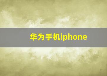 华为手机iphone