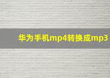 华为手机mp4转换成mp3