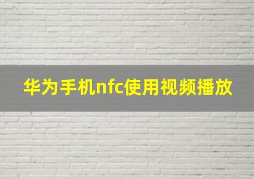 华为手机nfc使用视频播放